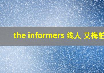 the informers 线人 艾梅柏